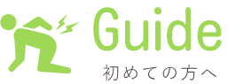 初めての方へ